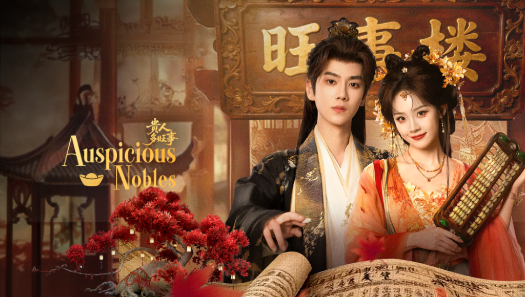 Auspicious Nobles (2026)